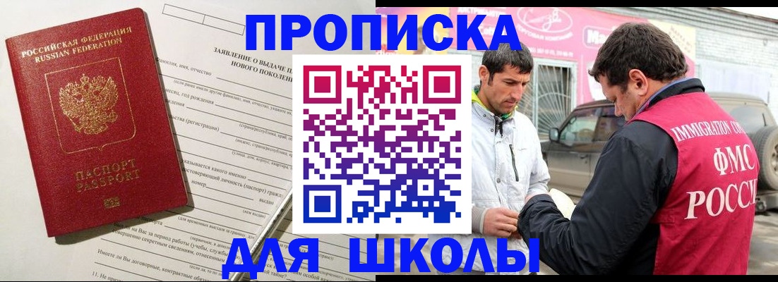 прописка для школы в Новопавловске